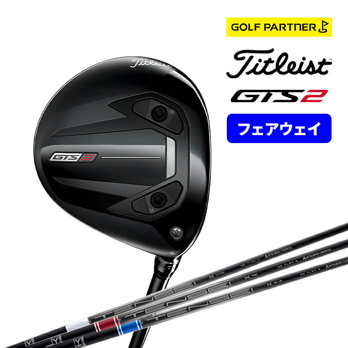 タイトリスト ゴルフ GTS2 フェアウェイウッド 2026 15°16.5° 18° 21