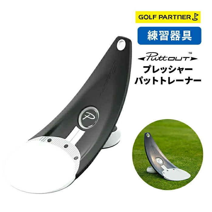 PuttOUT プレミアムプレッシャーパットトレーナー 24 プレミアム