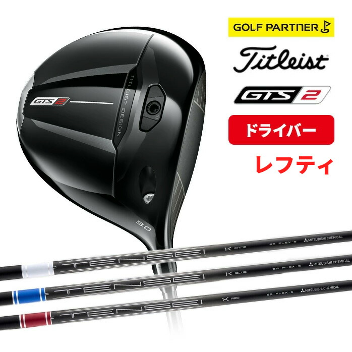 タイトリスト ゴルフ GTS2 ドライバー レフティ 2026 9° 10° MCA