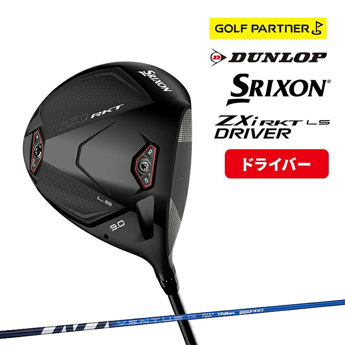 9月新発売】ダンロップ スリクソン ZXi RKT LS ドライバー 2026年