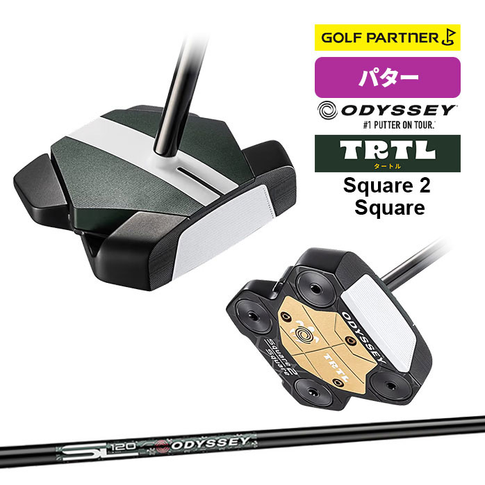 オデッセイ TRTL SQUARE 2 STROKE LAB 120 スチール 33インチ 34インチ