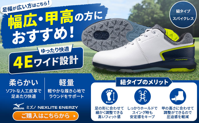 足幅が広い方にお勧め！4E設計のNEXLITE ENERZY ミズノ ゴルフシューズ