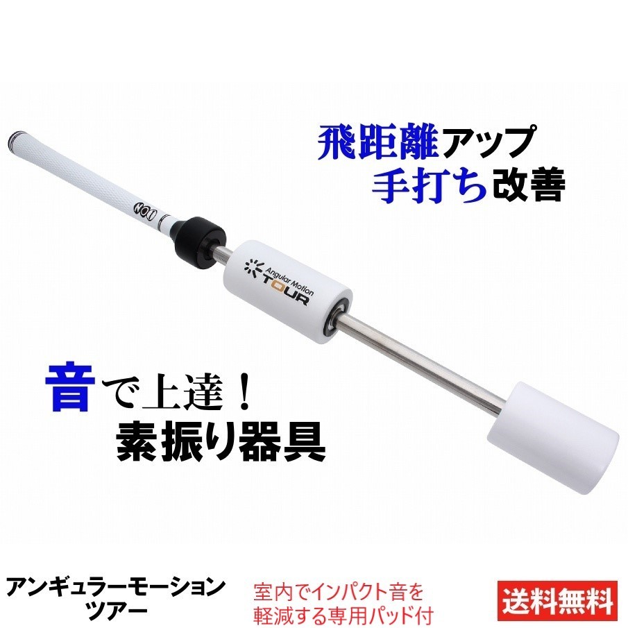 アンギュラーモーション ツアー ホワイト 消音パッド付 ゴルフ スイング 練習 練習器具 スイング練習 :980098:ゴルフポケットYahoo!店  - 通販 - Yahoo!ショッピング