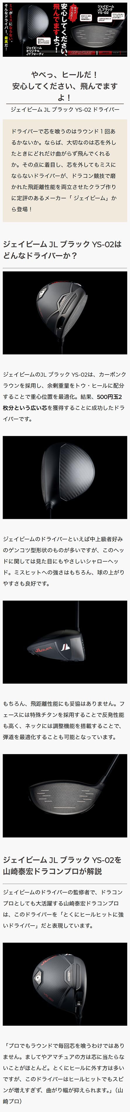 ジェイビーム JL ブラック YS-02 ドライバー【やべっ ヒールだ!安心してください飛んでますよ!】