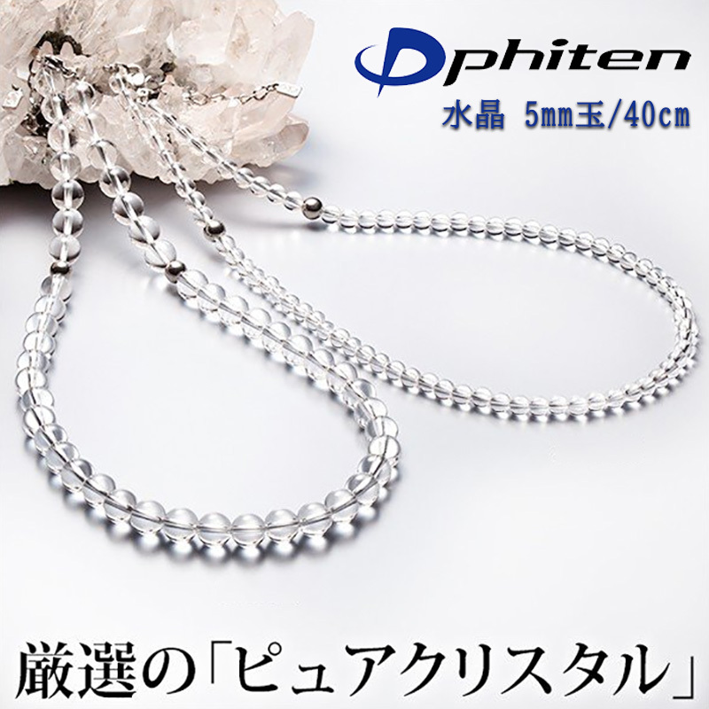 チタン水晶ネックレス(5mm玉) 40cm(+5cmアジャスター) 楽天市場】【正規品】 Phiten | チタン水晶ネックレス 5mm玉 40cm (+