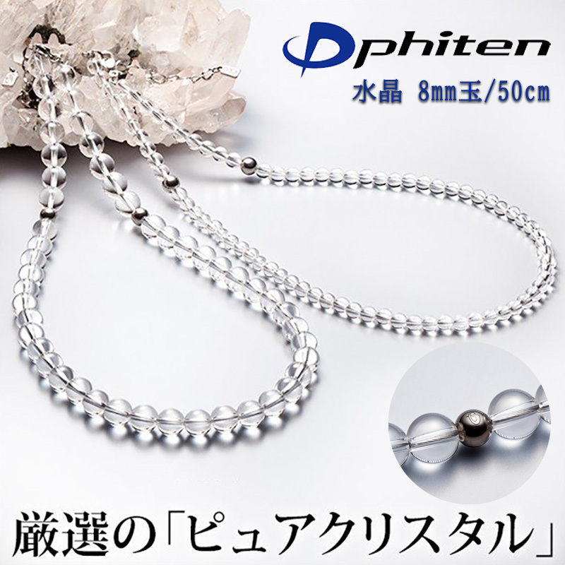 Phiten ファイテン 水晶ネックレス (8mm玉) 50cm クリスタル ネックレス アジャスター付き 日本正規品 0515AQ810053