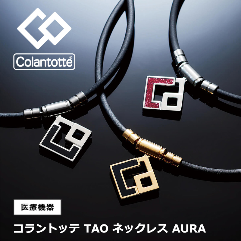 【取り寄せ品】コラントッテ Colantotte TAO ネックレス AURA アウラ 磁気ネックレス