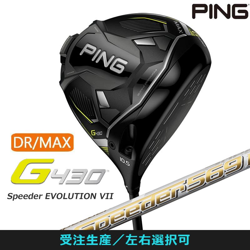 受注生産【左右選択】PING ピンゴルフ G430 MAX ドライバー