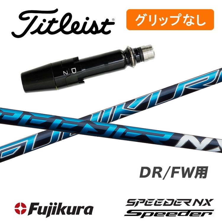 【グリップ無】タイトリスト DR/FW用 スリーブ付シャフト フジクラ スピーダー SPEEDER NX