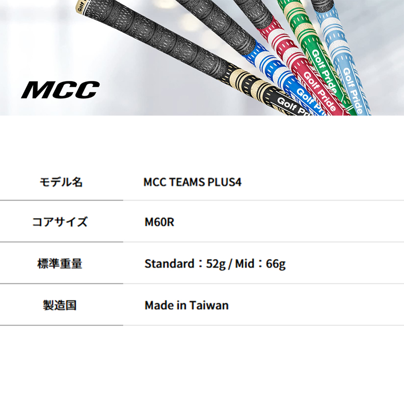 Golf Pride（ゴルフプライド） MCC・TEAMS ・プラス4・スタンダード