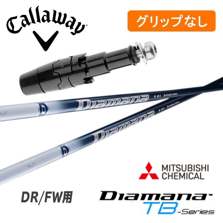 【グリップ無】キャロウェイ DR/FW用 スリーブ付シャフト ディアマナ Diamana TB 三菱ケミカル