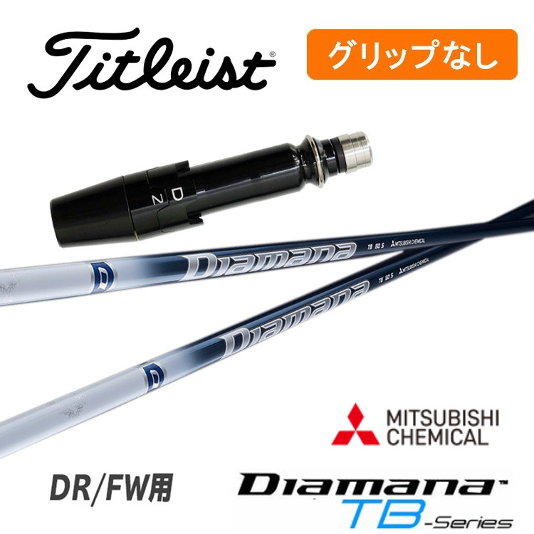 価格は安く 【グリップ無】タイトリスト 三菱ケミカル TB Diamana スリーブ付シャフト DR/FW用 シャフト フレックス:TX