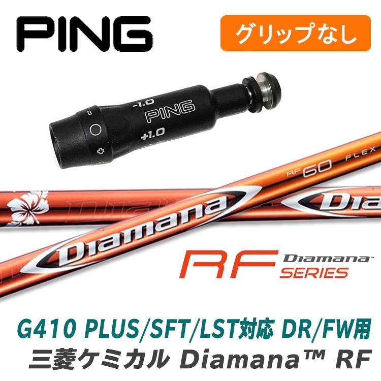 品質は非常に良い G425/G410 【グリップ無】ピンゴルフ シリーズ対応 三菱ケミカル RF Diamana スリーブ付シャフト DR/FW用  シャフト スペック:RF60