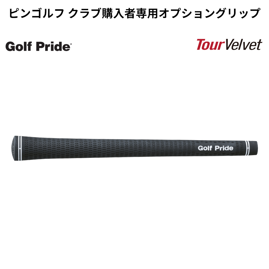 Golf Pride（ゴルフプライド） 【ピンゴルフ クラブ購入者専用