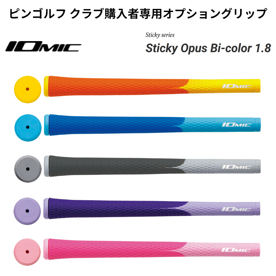 IOMIC（イオミック） 【ピンゴルフ クラブ購入者専用オプション