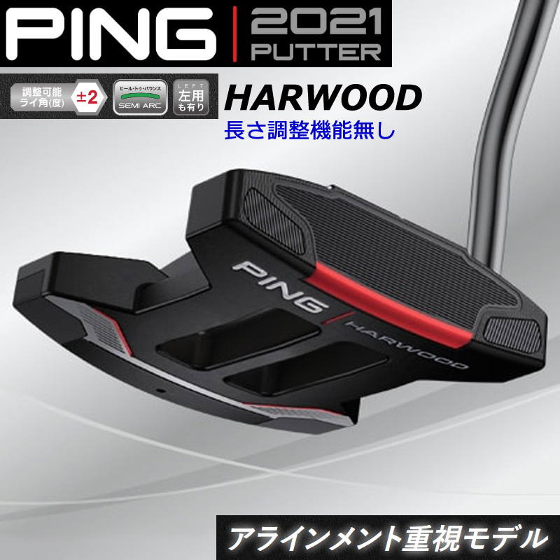 【受注生産】PING ピンゴルフ 2021 パター HARWOOD ハーウッド