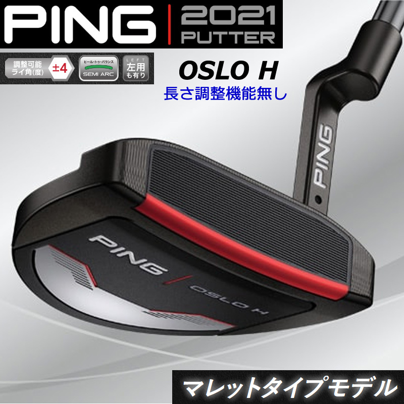 受注生産】PING ピンゴルフ 2021 パター OSLO H オスロH 長さ調整機能