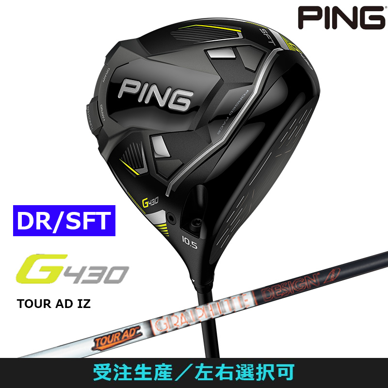 受注生産【左右選択】ピンゴルフ G430 SFT ドライバー TOUR AD IZ