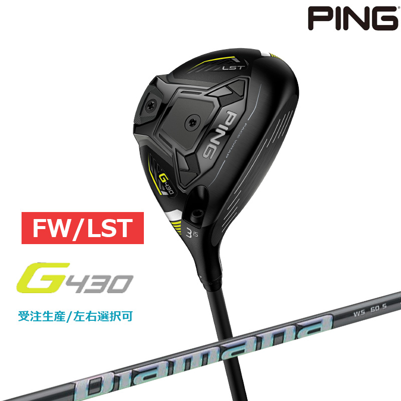 【受注生産/左右選択】PING ピンゴルフ G430 LST フェアウェイ