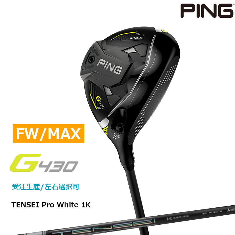 受注生産【左右選択】ピンゴルフ G430 MAX フェアウェイウッド TENSEI CK Pro White 1K 50/60/70/80 シャフト  日本正規品 pg4322