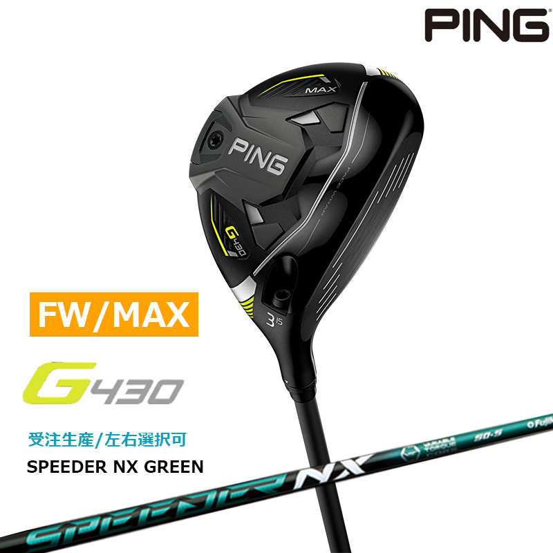 受注生産【左右選択】ピンゴルフ G430 MAX フェアウェイウッド SPEEDER NX GREEN 40/50/60/70 シャフト 日本正規品  pg4322