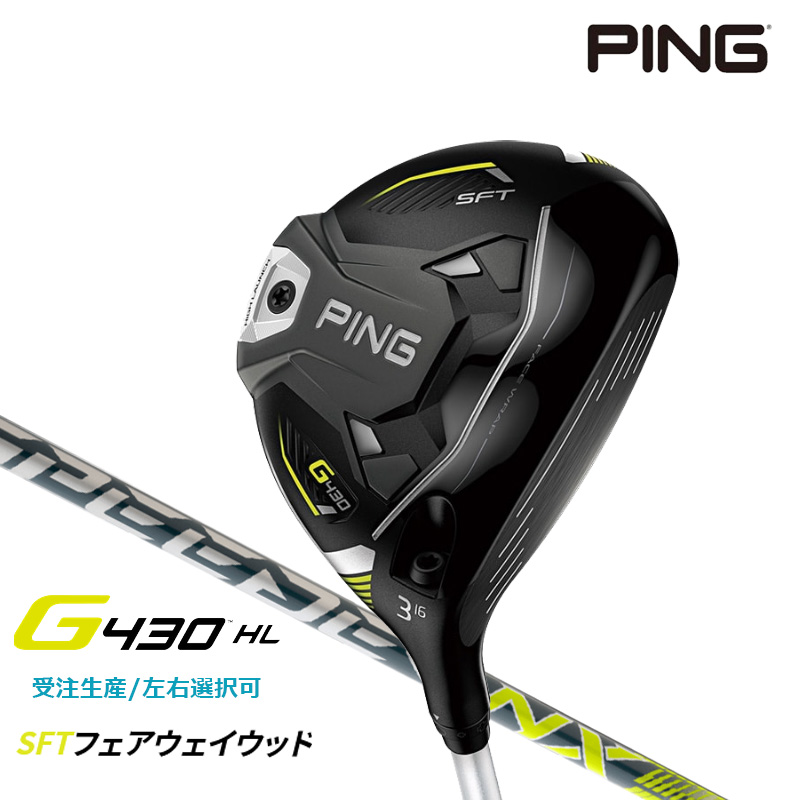 【受注生産/左右選択】PING ピンゴルフ G430 HL SFT フェアウェイウッド FUJIKURA SPEEDER NX 35/45 シャフト  日本正規品 pghl