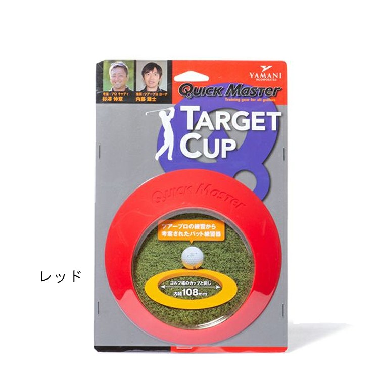 ヤマニゴルフ クイックマスター ターゲットカップ 練習器 パッティング Qmmgnt23 Remt Yamani Qmmgnt23 Golf Shop Champ 通販 Yahoo ショッピング