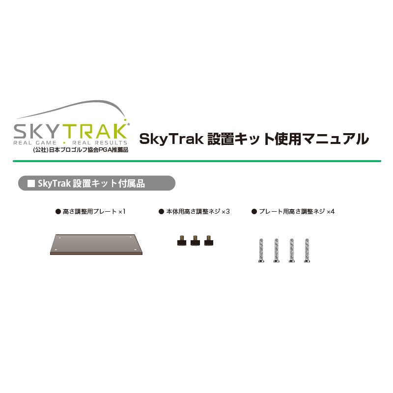 スカイトラック ゴルフ SkyTrak 設置キット 日本正規品 : Golf Shop