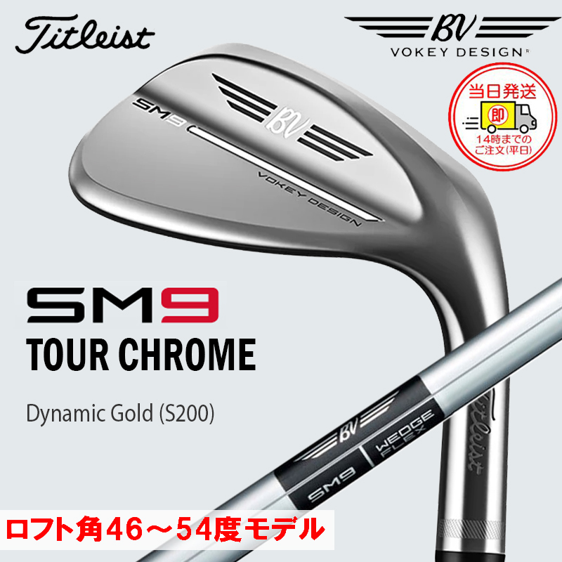 タイトリスト VOKEY SM9 ボーケイ ウェッジ ツアークローム 46度〜54度 ダイナミックゴールド S200 スチールシャフト 日本正規品