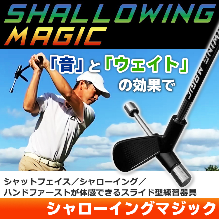 シャローイングマジック スライド型練習器具 Aデザインゴルフ :smagic 