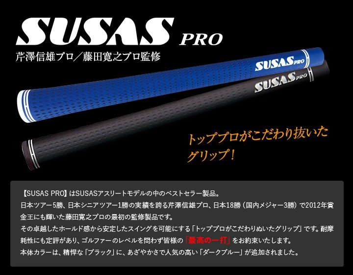 SUSAS PRO スーサス プロ グリップ 芹澤プロ監修・藤田プロ監修