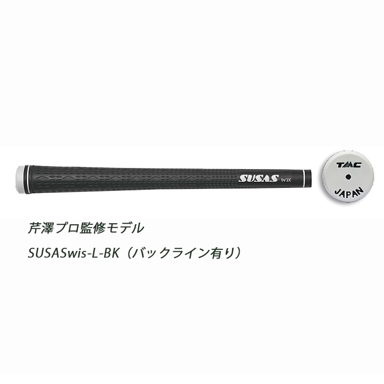 SUSAS WIS スーサスウィズ グリップ 芹澤プロ監修・藤田プロ監修