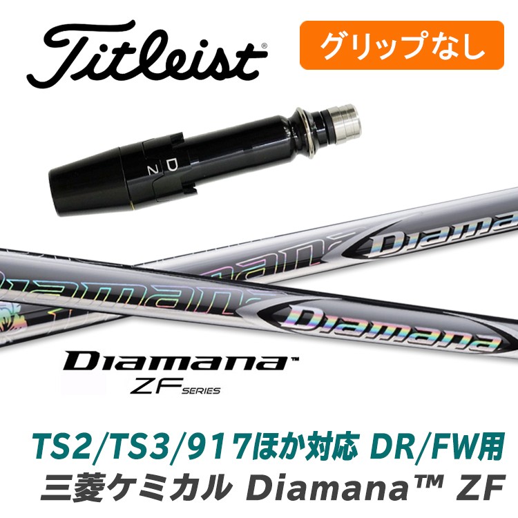 珍しい TS2/TS3/917ほか対応 【グリップ無】タイトリスト DR/FW用 ディアマナ ZF Diamana 三菱ケミカル スリーブ付シャフト  シャフト フレックス:S