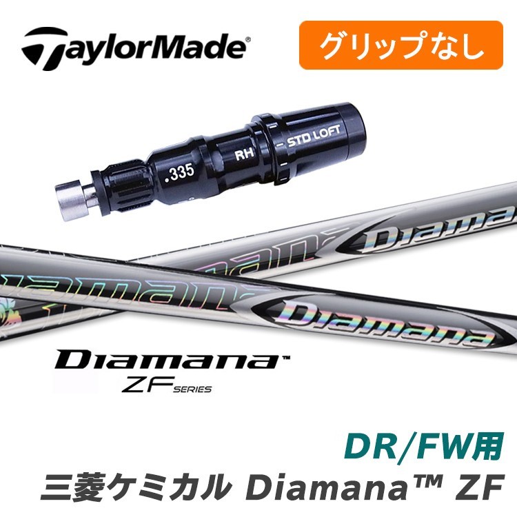 グリップ無】テーラーメイド DR/FW用 スリーブ付シャフト Diamana ZF