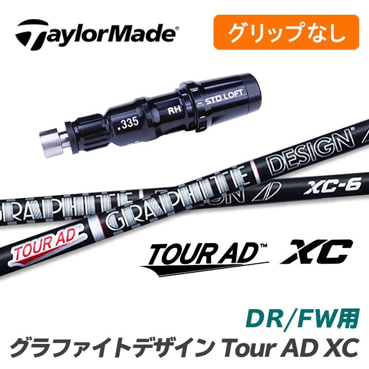 【グリップ無】テーラーメイド DR/FW用 スリーブ付シャフト Tour AD XC ツアーAD グラファイトデザイン