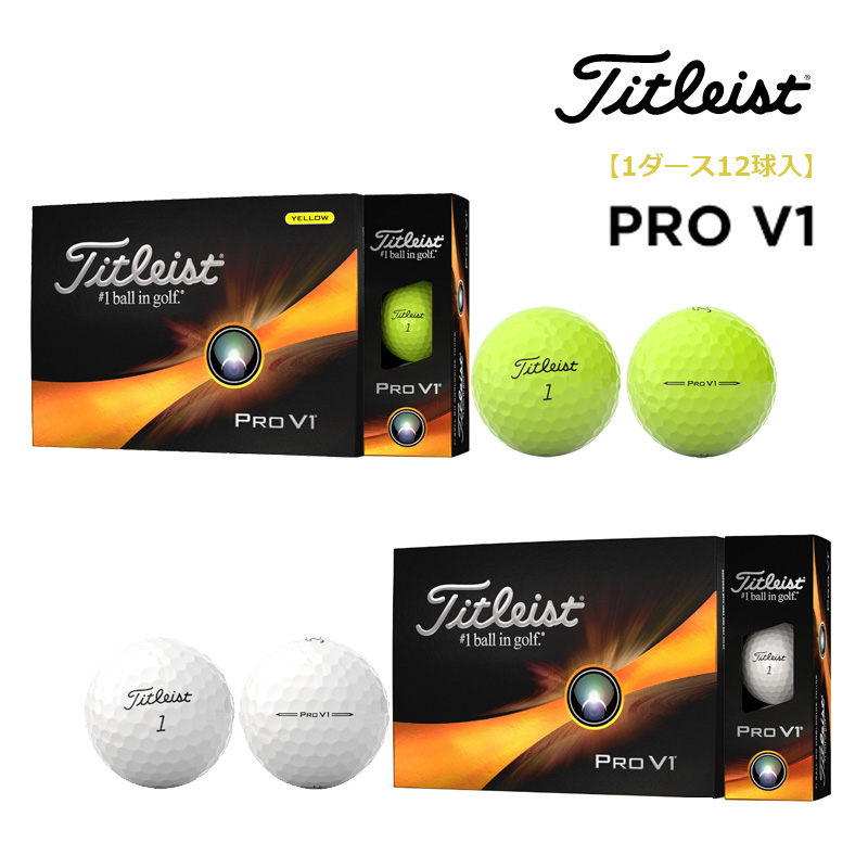 【即納】タイトリスト 2023 PRO V1 ゴルフボール 1ダース（12球入 