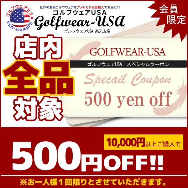 「ゴルフウェアUSA」ですぐ使える全商品対象　10000円以上お買い上げで500円OFF