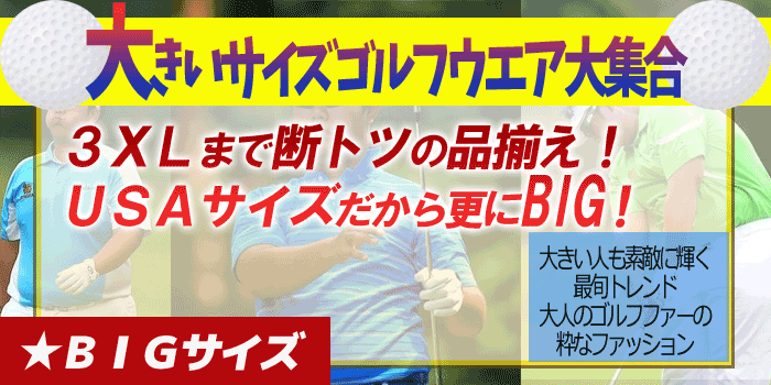 ゴルフウェアUSA - □大きいサイズ特集｜Yahoo!ショッピング