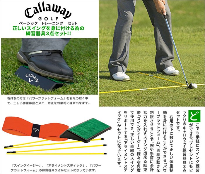 キャロウェイ Callaway ゴルフグッズ アクセサリー 練習器具 ベーシック トレーニング セット あすつく対応 :CA-GA
