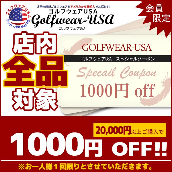 「ゴルフウェアUSA」ですぐ使える全商品対象　20000円以上お買い上げで1000円OFF