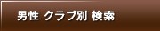 男性 クラブ別 検索