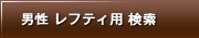 男性 レフティ用 検索