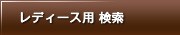レディース用 検索
