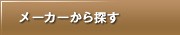メーカーから探す