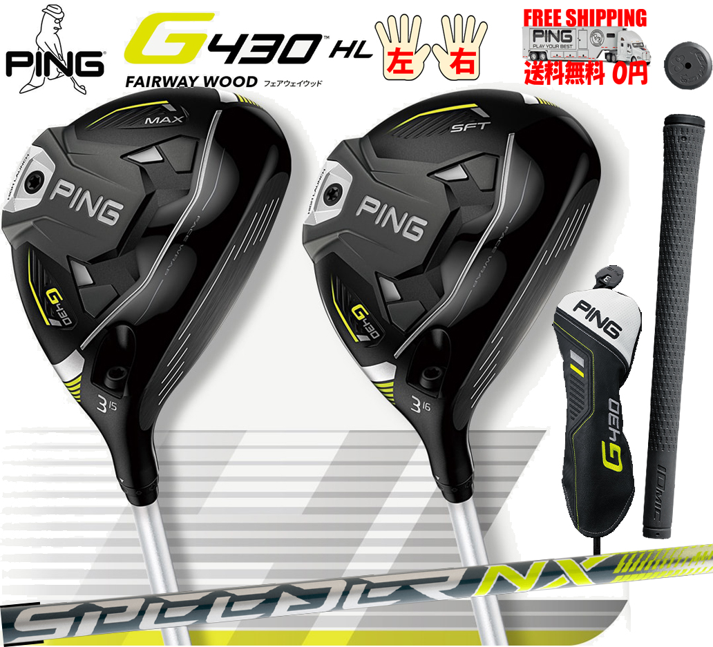 G430 HLフェアウェイウッド MAX/SFT PING G430HL FW 日本正規品 レフティ有 公認フィッターが対応します :  g430fwhlmaxsft : Golf Shop エルビー ヤフー店 - 通販 - Yahoo!ショッピング