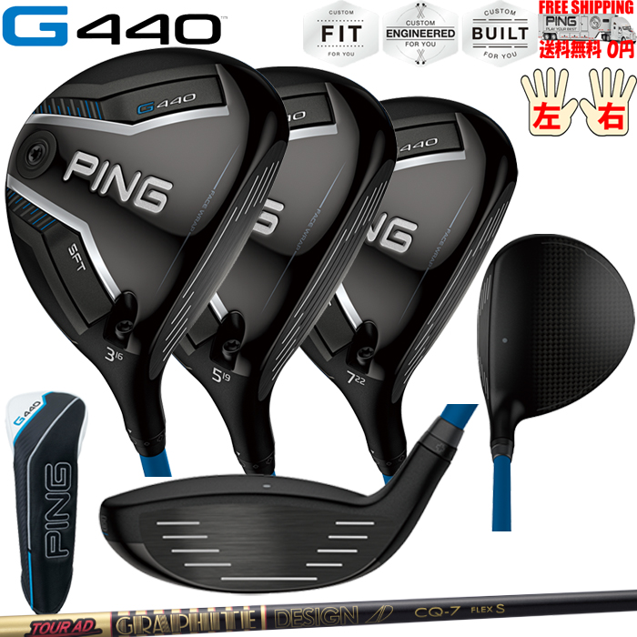 G440 SFTフェアウェイウッドグラファイトデザイン  TOUR AD CQ PINGオプションシャフト日本正規品 ピン レフティ−有り 送料無料 | PING