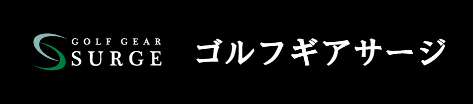 ゴルフギアサージ ヘッダー画像