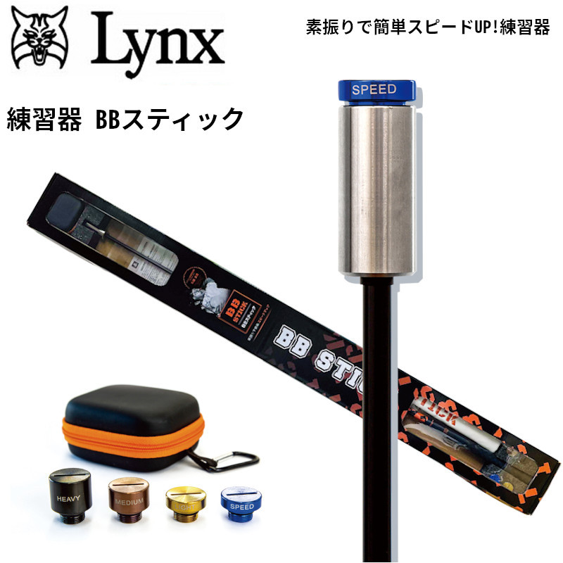 Lynx リンクス ゴルフ 練習器 BBスティック ドラコン日本記録保持者 和田正義氏もご愛用！