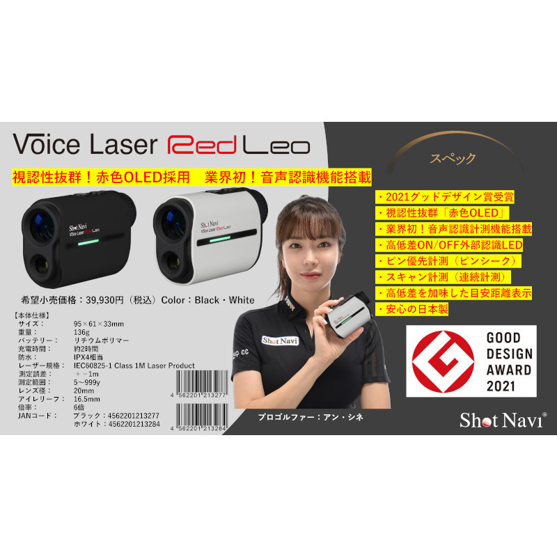 ショットナビ Voice Laser Red Leo（ボイス レーザー レッド レオ