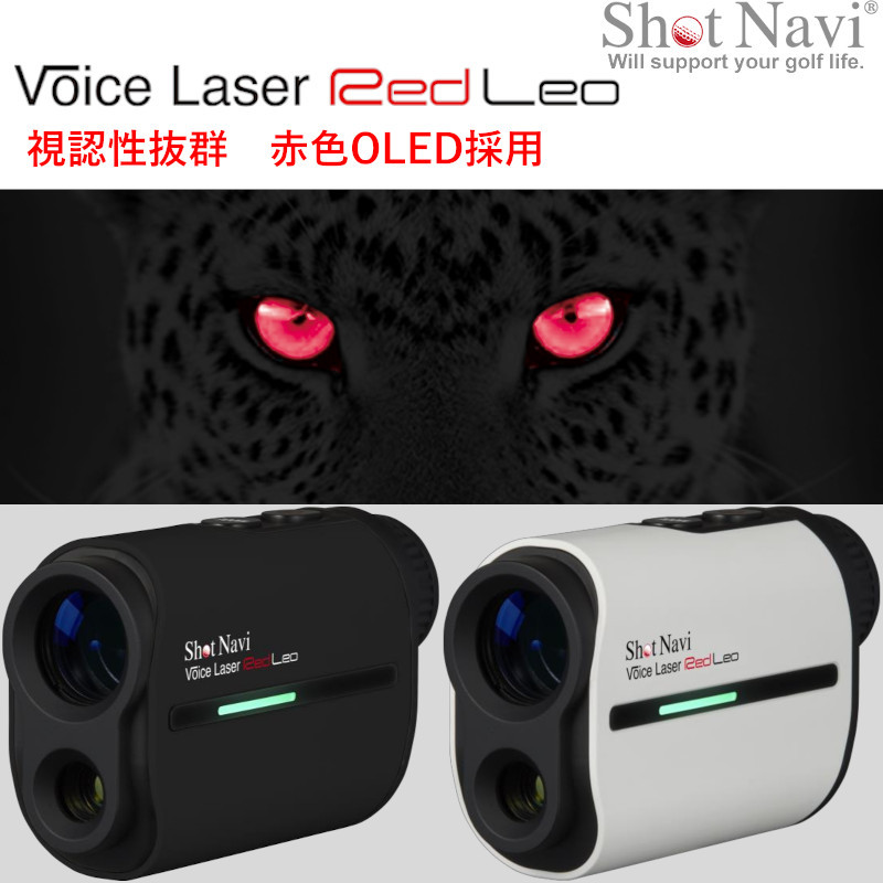 ショットナビ Voice Laser Red Leo（ボイス レーザー レッド レオ 